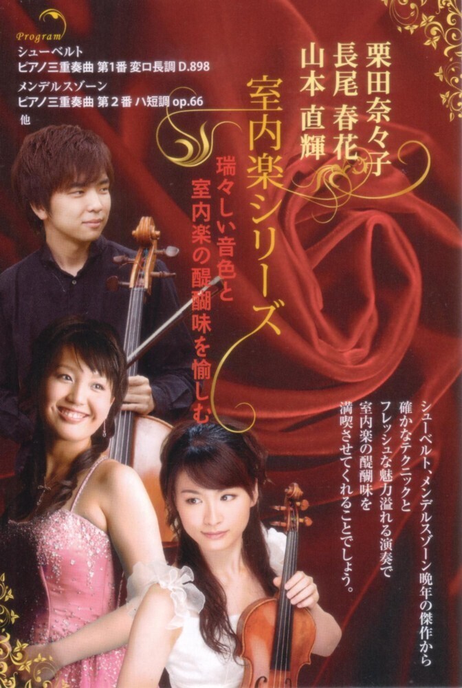 栗田奈々子・長尾春花・山本直輝 室内楽シリーズ 01